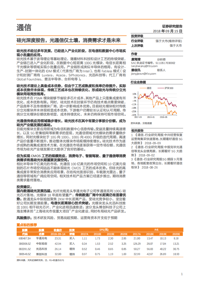 通信行业深度研究：硅光深度报告，光通信仅土壤，消费需求才是未来-180915.pdf 第1页