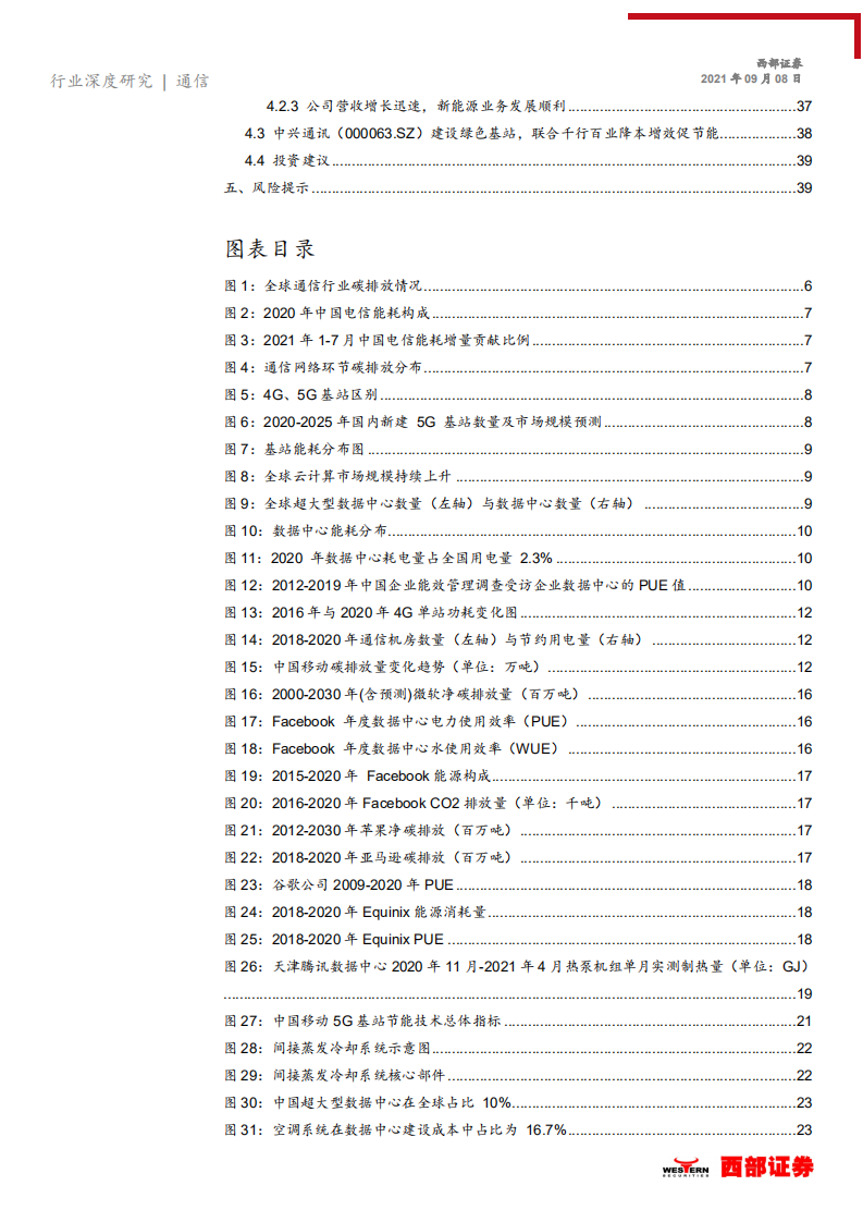 通信行业深度研究：兼论通信板块碳中和背景下的投资机会，开源与节流促进节能减排，科技助力双碳达标-210908.pdf 第3页