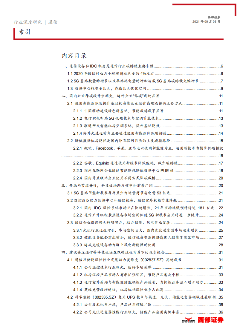 通信行业深度研究：兼论通信板块碳中和背景下的投资机会，开源与节流促进节能减排，科技助力双碳达标-210908.pdf 第2页