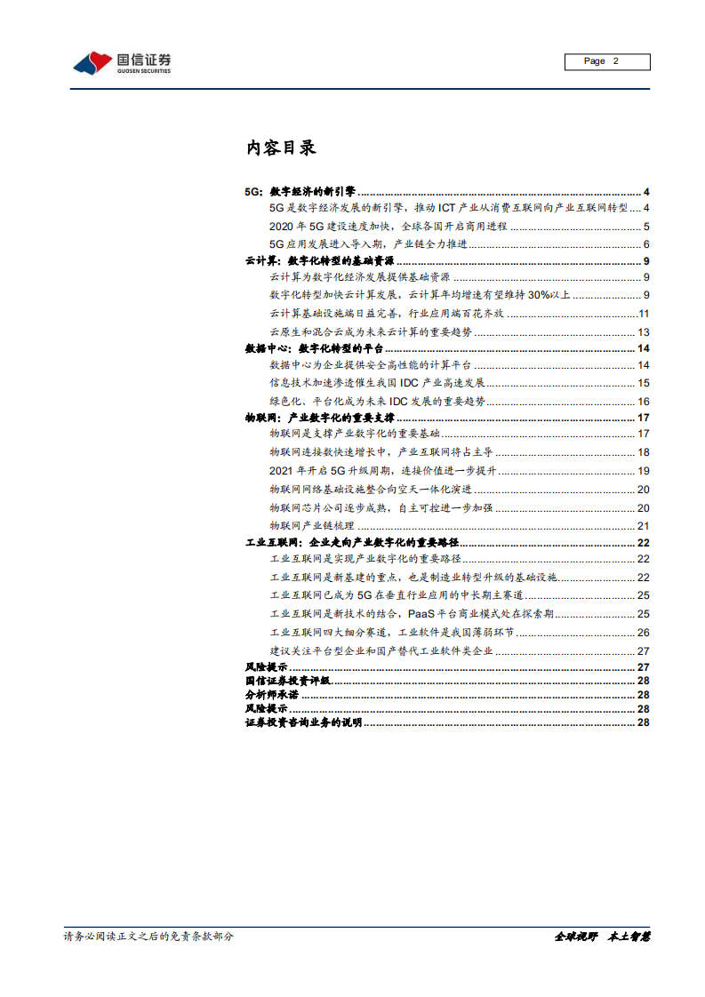通信行业数字浪潮系列之数字基础设施：通讯创新，打造数字经济发展新基石-210111.pdf 第2页