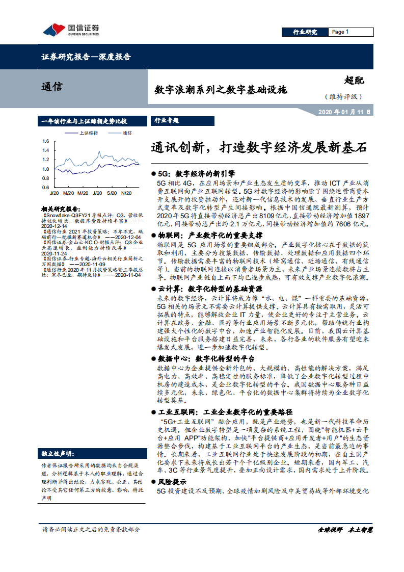 通信行业数字浪潮系列之数字基础设施：通讯创新，打造数字经济发展新基石-210111.pdf 第1页