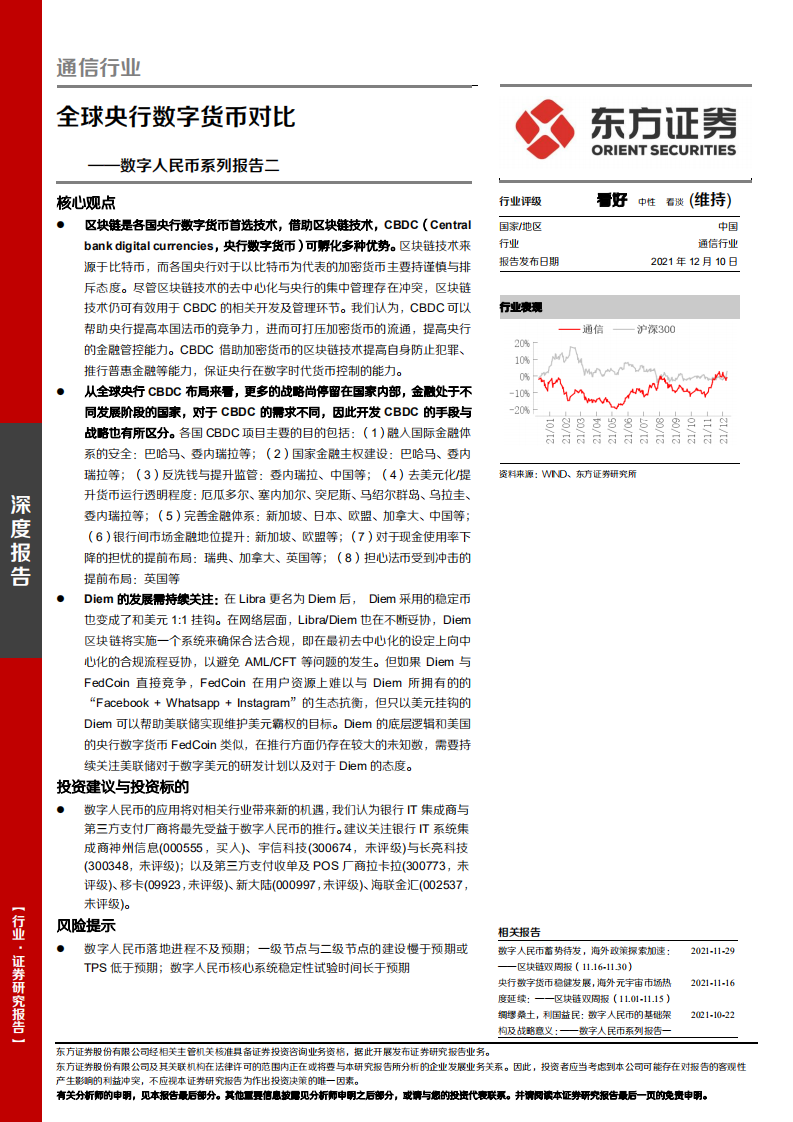 通信行业数字人民币系列报告二：全球央行数字货币对比-211210.pdf 第1页