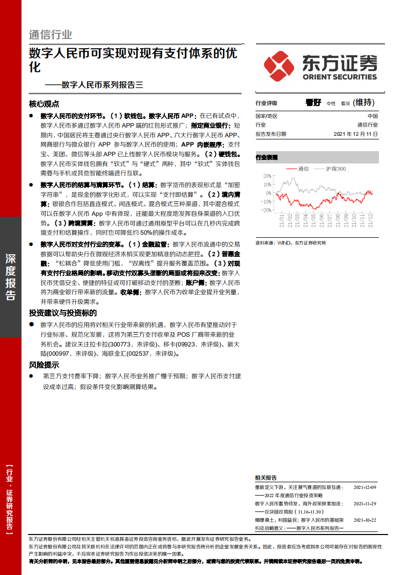 通信行业数字人民币系列报告三：数字人民币可实现对现有支付体系的优化-211211.pdf 第1页