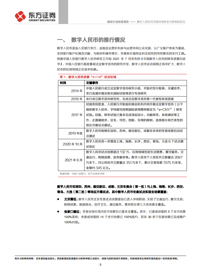 通信行业数字人民币系列报告三：数字人民币可实现对现有支付体系的优化-211211.pdf 第5页