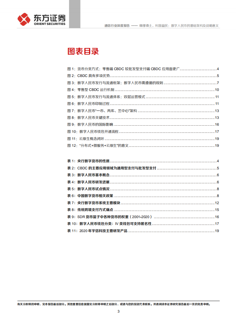 通信行业数字人民币系列报告一：绸缪桑土，利国益民，数字人民币的基础架构及战略意义-20211022.pdf 第3页