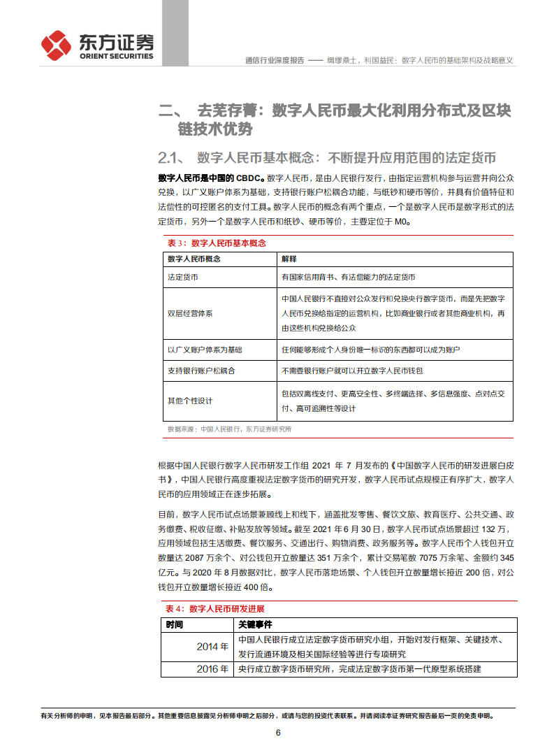 通信行业数字人民币系列报告一：绸缪桑土，利国益民，数字人民币的基础架构及战略意义-20211022.pdf 第6页