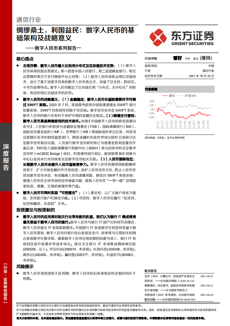 通信行业数字人民币系列报告一：绸缪桑土，利国益民，数字人民币的基础架构及战略意义-20211022.pdf 第1页