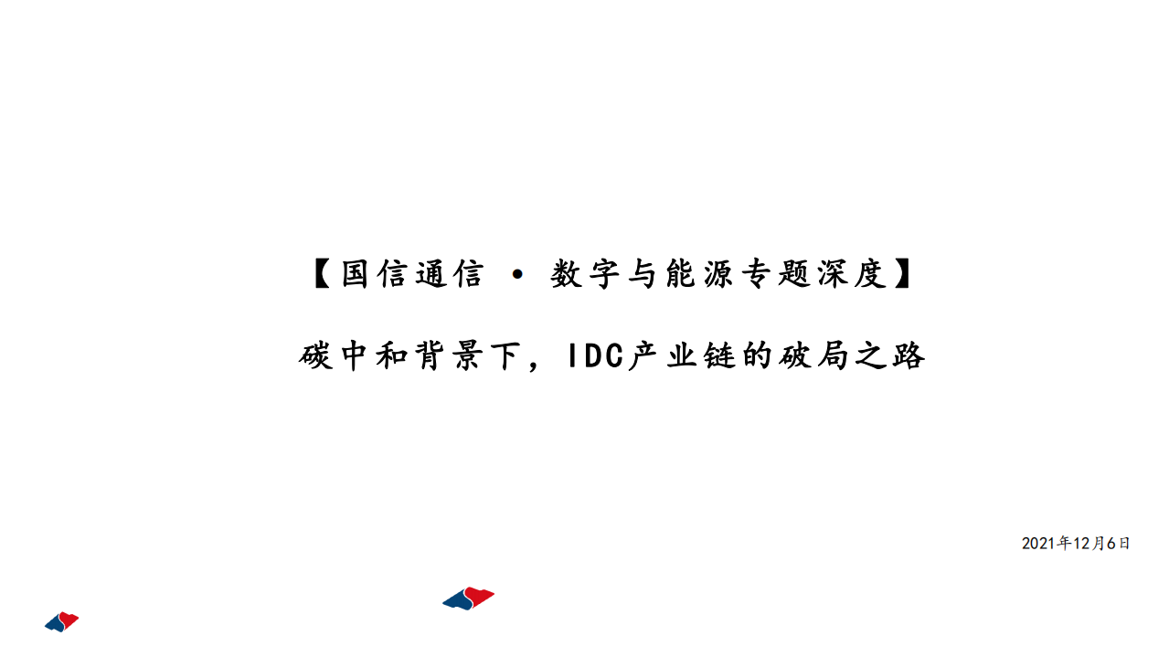 通信行业数字与能源专题深度：碳中和背景下，IDC产业链的破局之路-211206.pdf 第1页