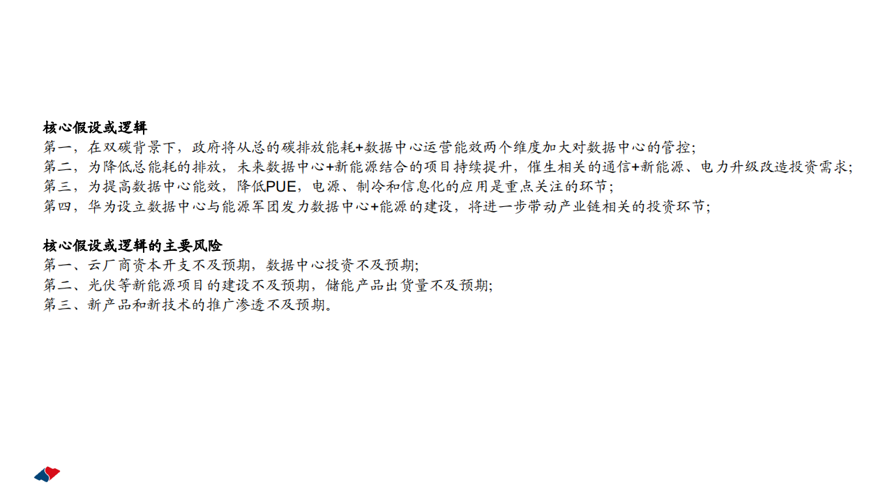 通信行业数字与能源专题深度：碳中和背景下，IDC产业链的破局之路-211206.pdf 第4页