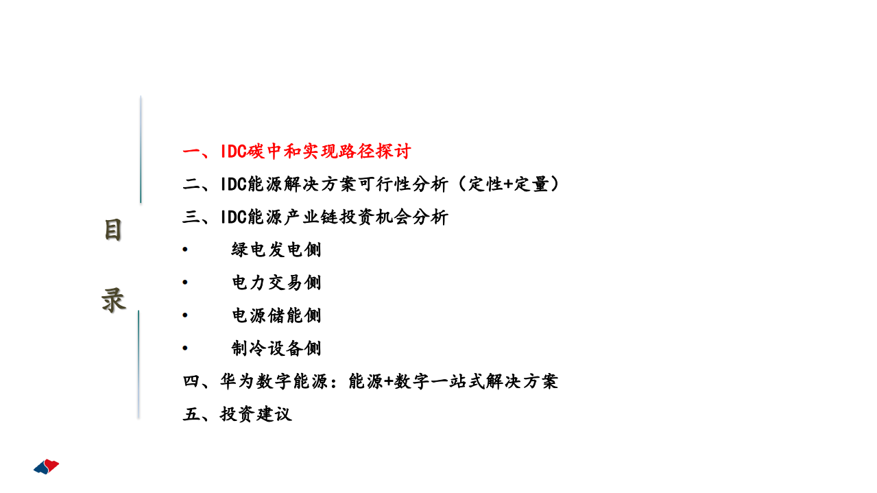 通信行业数字与能源专题深度：碳中和背景下，IDC产业链的破局之路-211206.pdf 第5页