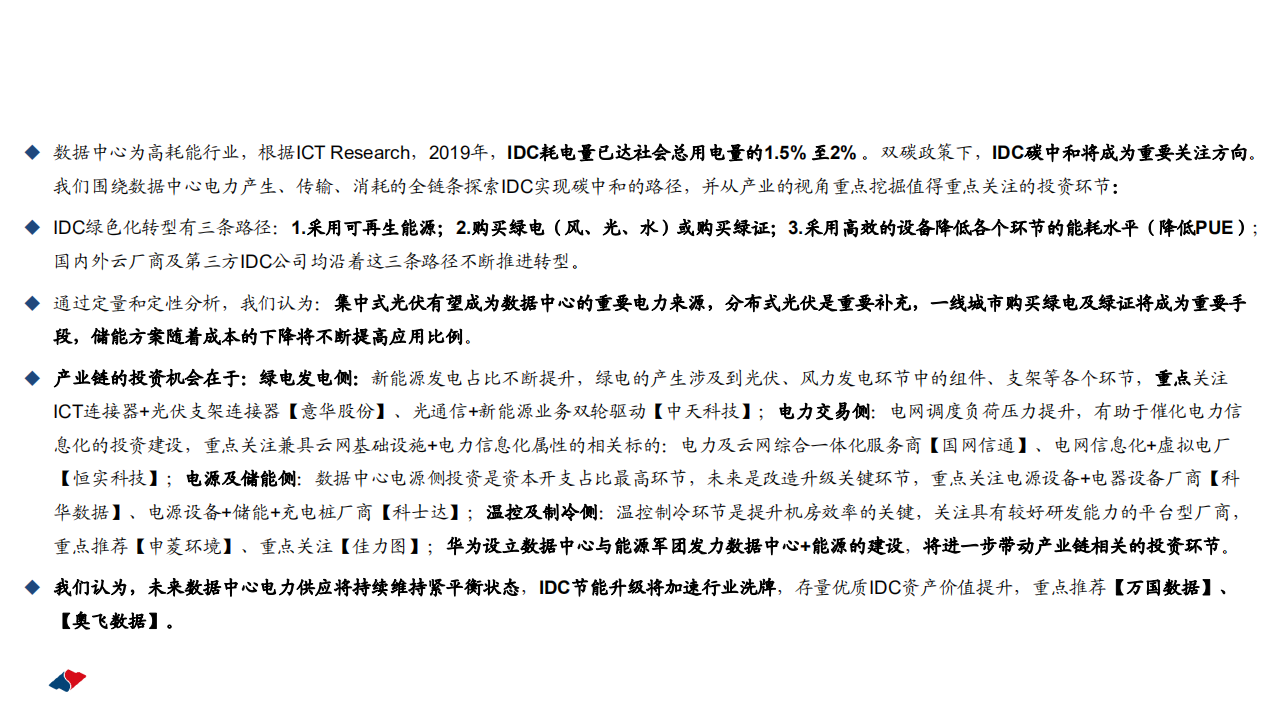 通信行业数字与能源专题深度：碳中和背景下，IDC产业链的破局之路-211206.pdf 第2页