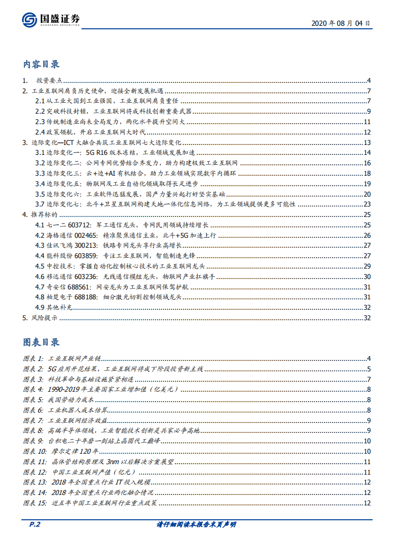 通信行业专题研究：工业互联网，5G的下一个上甘岭-20200804.pdf 第2页