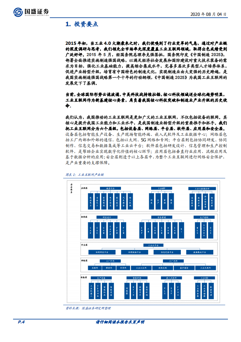 通信行业专题研究：工业互联网，5G的下一个上甘岭-20200804.pdf 第4页
