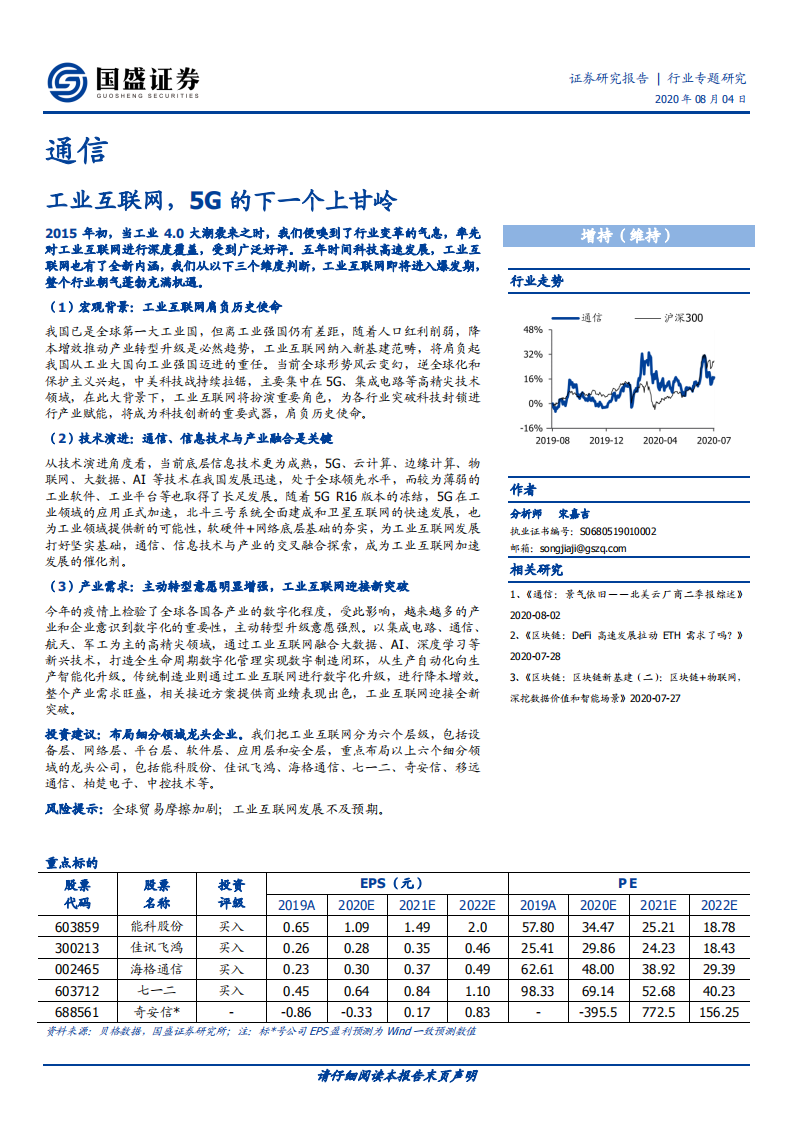 通信行业专题研究：工业互联网，5G的下一个上甘岭-20200804.pdf 第1页