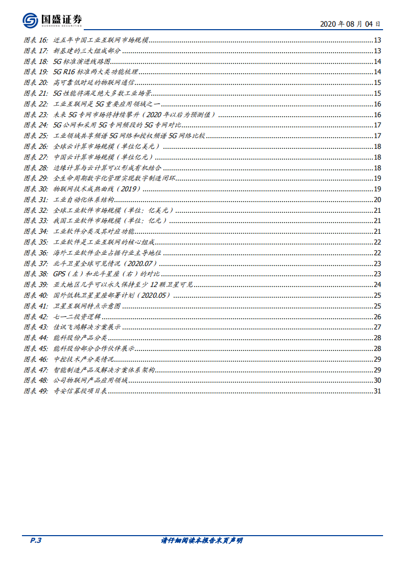 通信行业专题研究：工业互联网，5G的下一个上甘岭-20200804.pdf 第3页