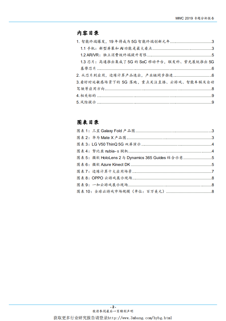 通信行业专题研究报告（深度）：MWC2019深度分析，智能终端爆发，边缘计算崛起，看好时延敏感场景下的5G落地-190305.pdf 第2页
