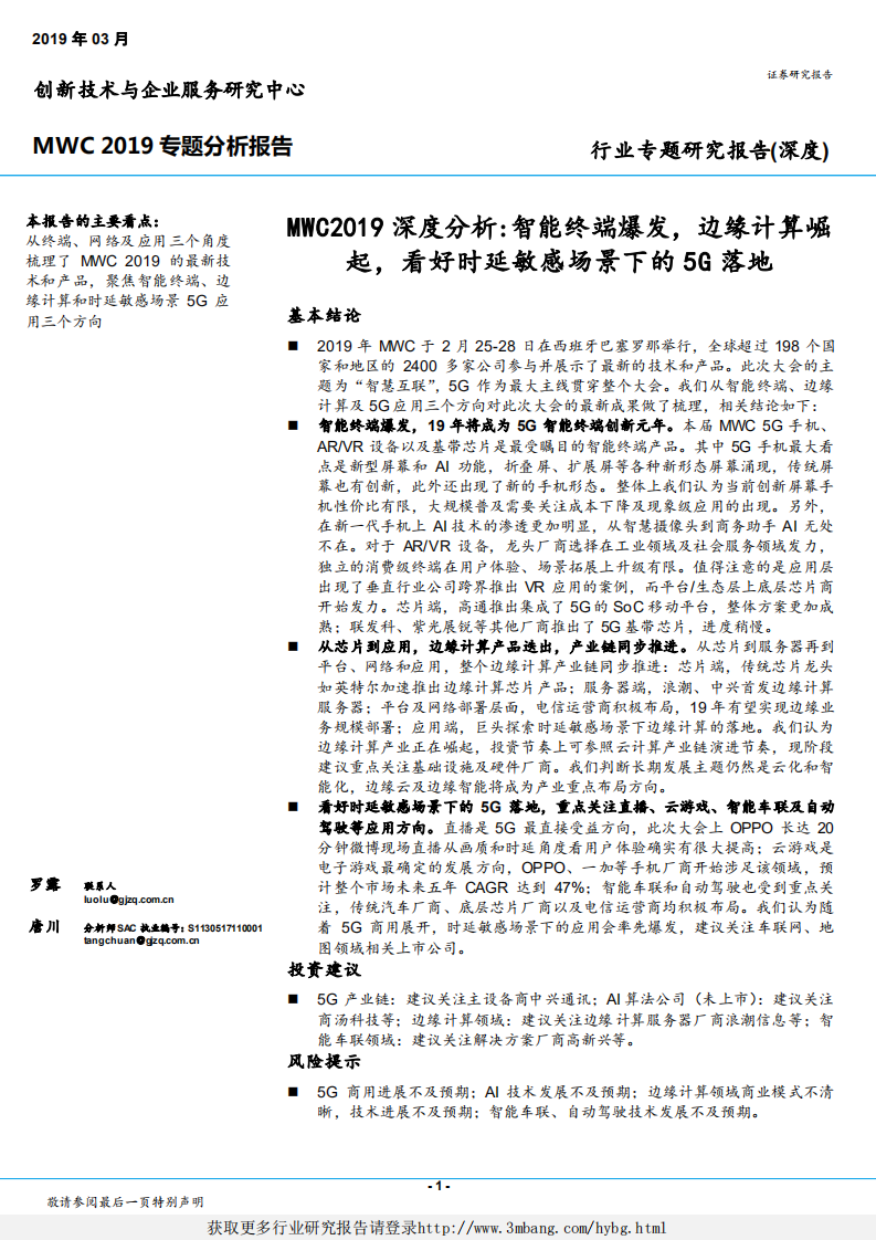 通信行业专题研究报告（深度）：MWC2019深度分析，智能终端爆发，边缘计算崛起，看好时延敏感场景下的5G落地-190305.pdf 第1页
