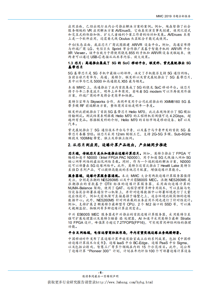 通信行业专题研究报告（深度）：MWC2019深度分析，智能终端爆发，边缘计算崛起，看好时延敏感场景下的5G落地-190305.pdf 第6页