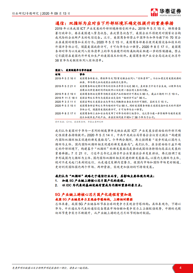 通信行业TMT的双循环视角：产业升级与信息消费-20200913.pdf 第4页