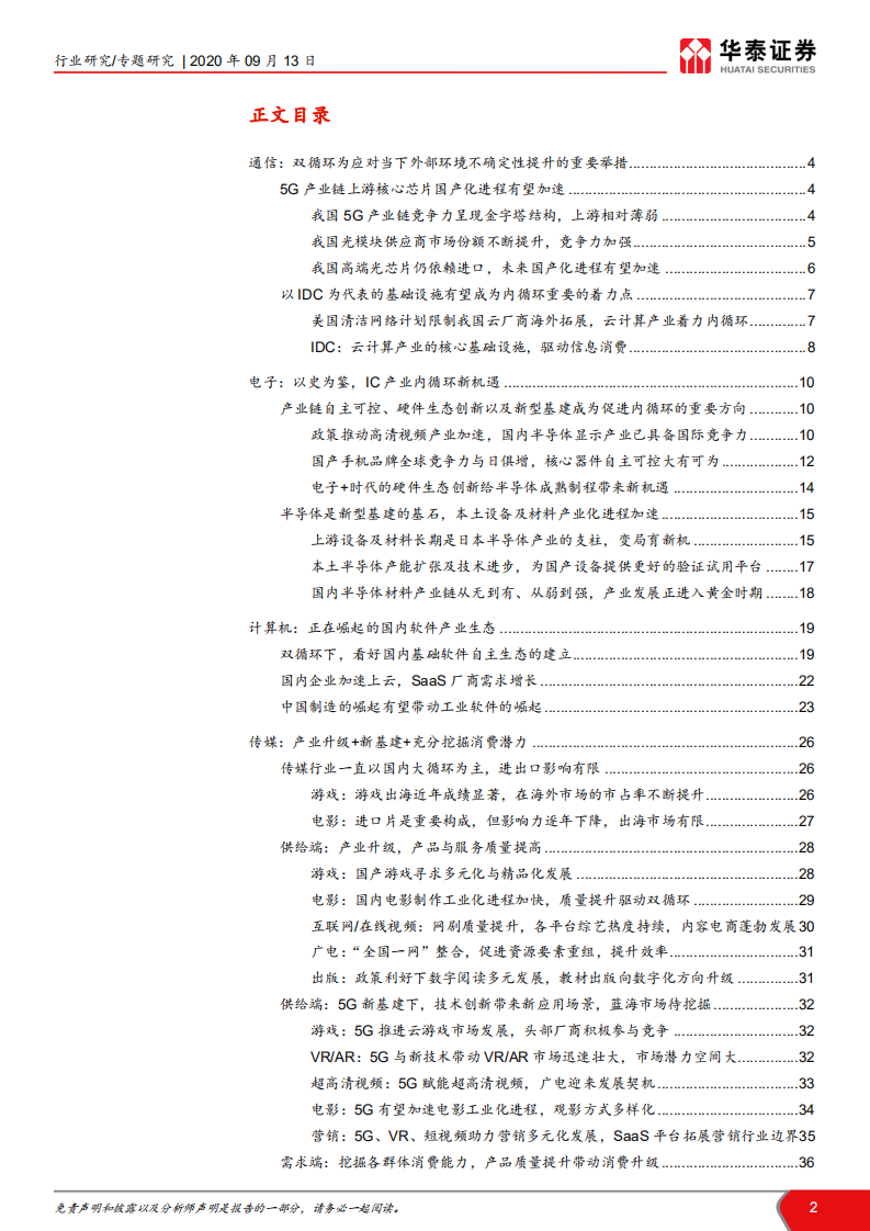 通信行业TMT的双循环视角：产业升级与信息消费-20200913.pdf 第2页