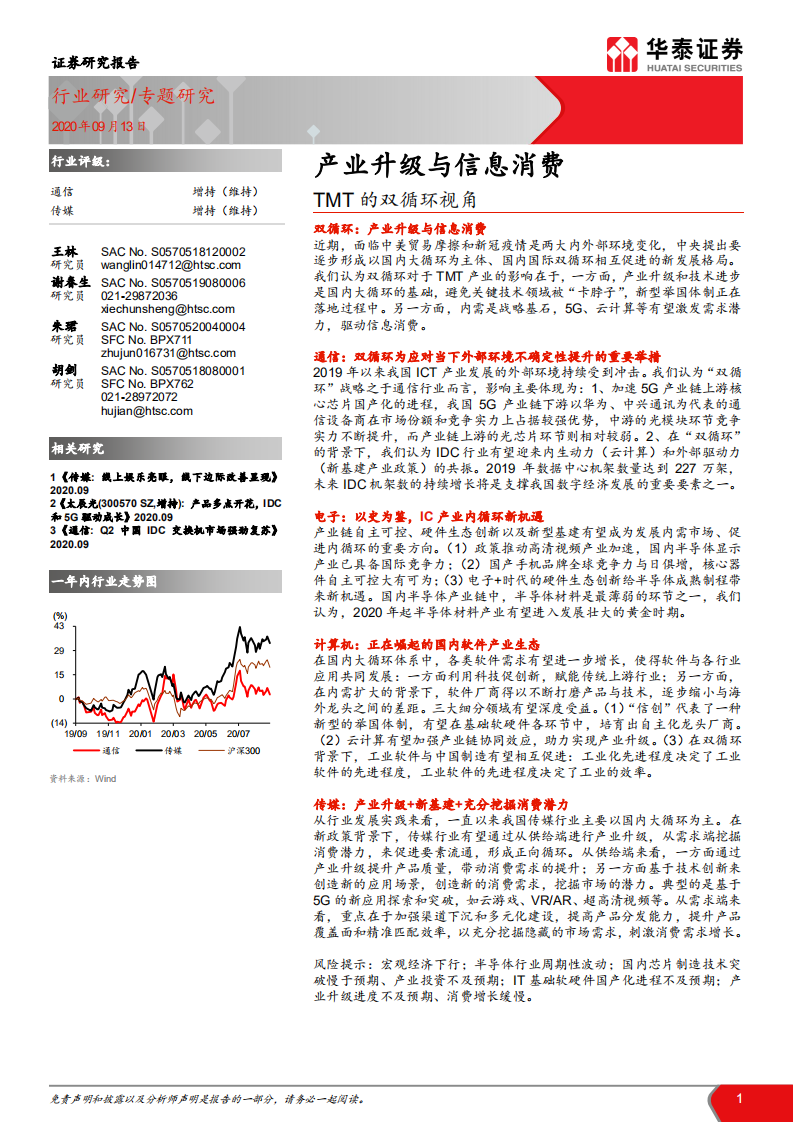 通信行业TMT的双循环视角：产业升级与信息消费-20200913.pdf 第1页