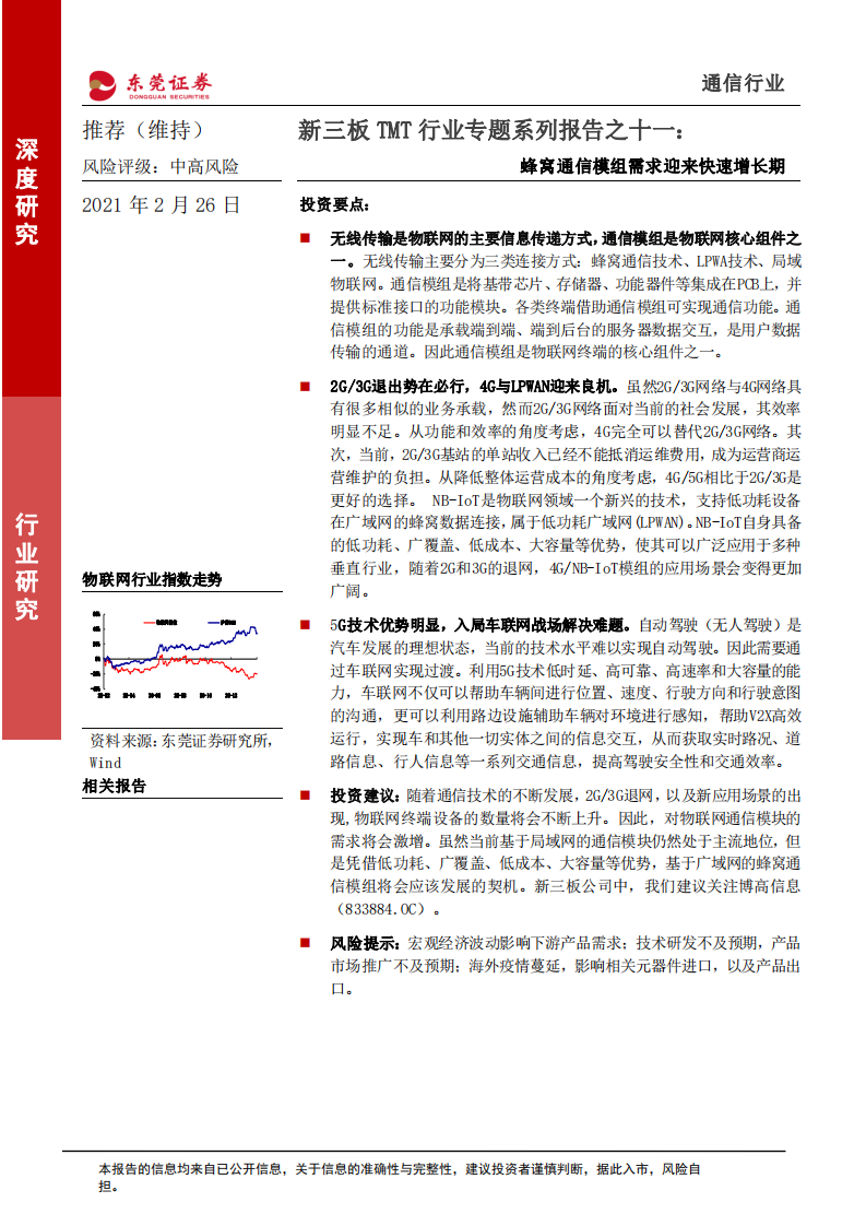 新三板TMT行业专题系列报告之十一：蜂窝通信模组需求迎来快速增长期-210226.pdf 第1页