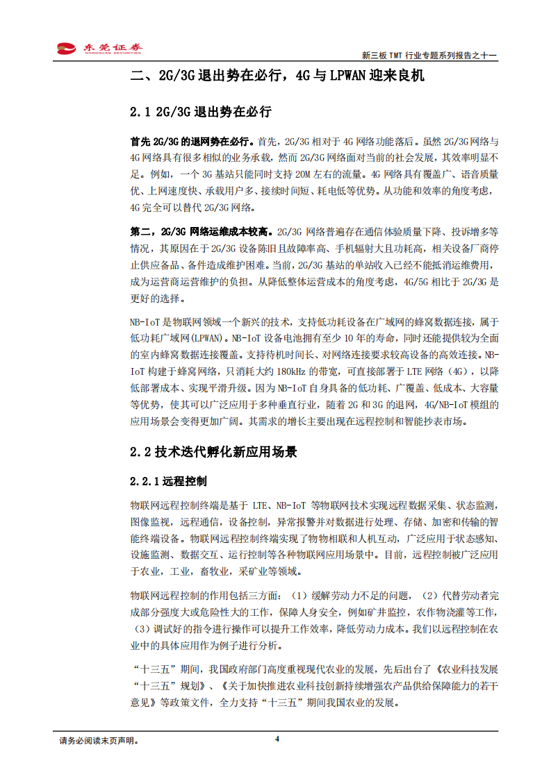 新三板TMT行业专题系列报告之十一：蜂窝通信模组需求迎来快速增长期-210226.pdf 第4页