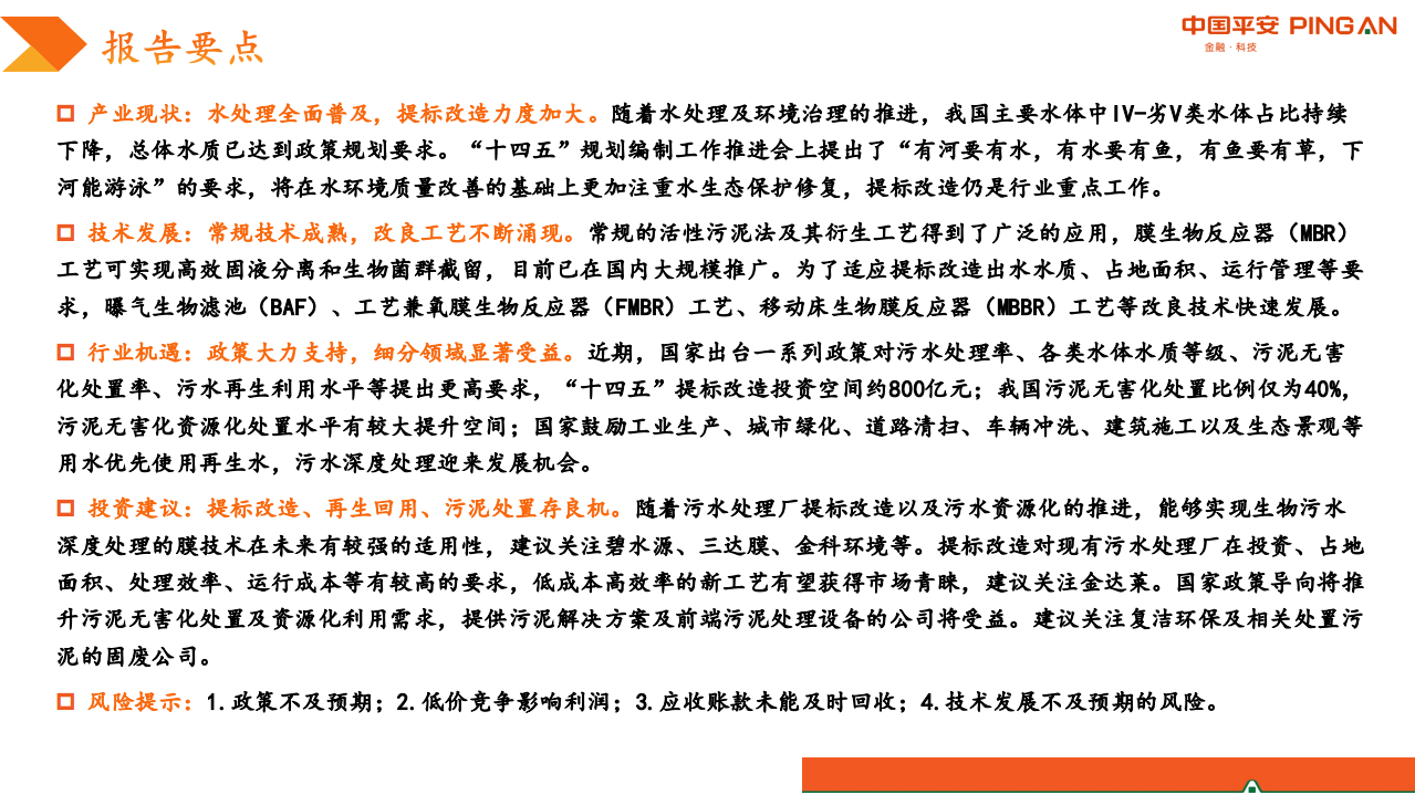 生活污水处理行业全景图：提标改造与资源化加速，细分领域迎发展良机-20201027.pdf 第2页