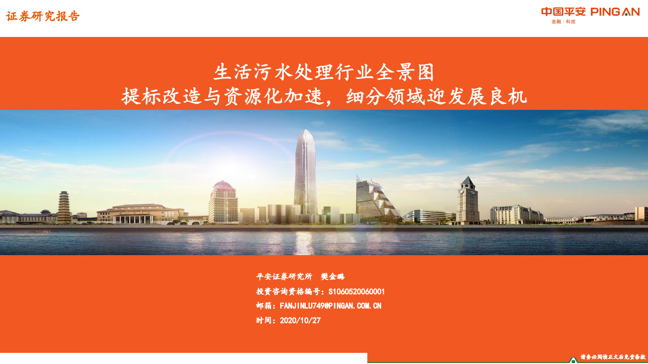 生活污水处理行业全景图：提标改造与资源化加速，细分领域迎发展良机-20201027.pdf 第1页