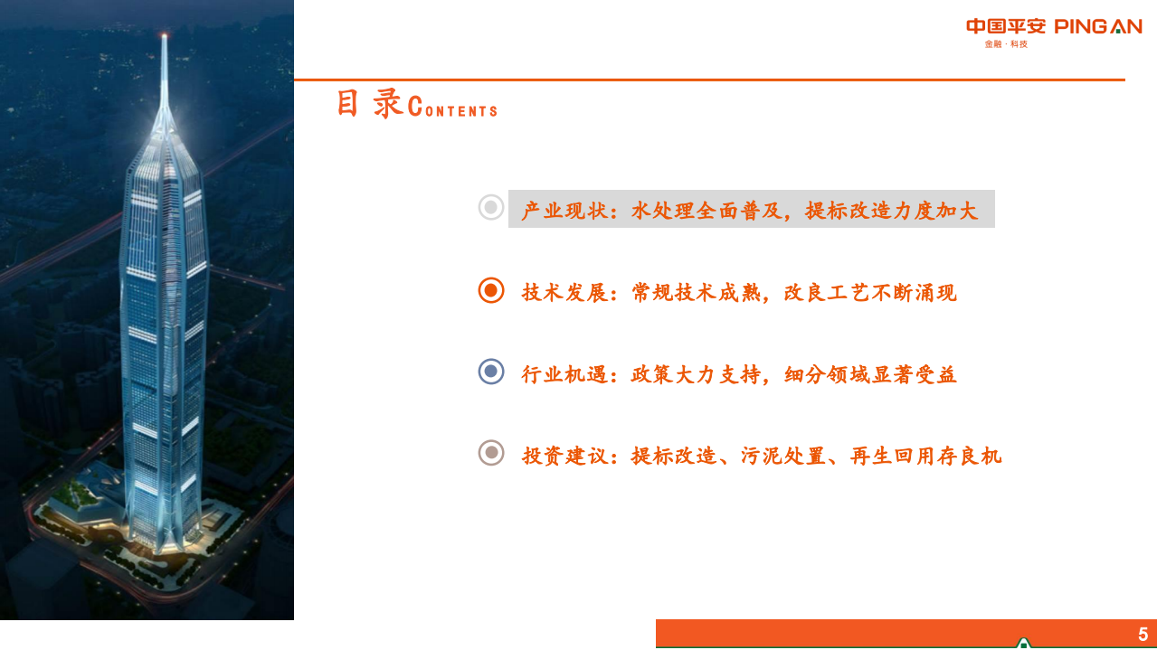 生活污水处理行业全景图：提标改造与资源化加速，细分领域迎发展良机-20201027.pdf 第5页