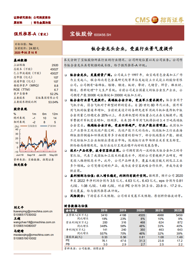 宝钛股份-钛合金龙头企业，受益行业景气度提升-200616.pdf 第1页