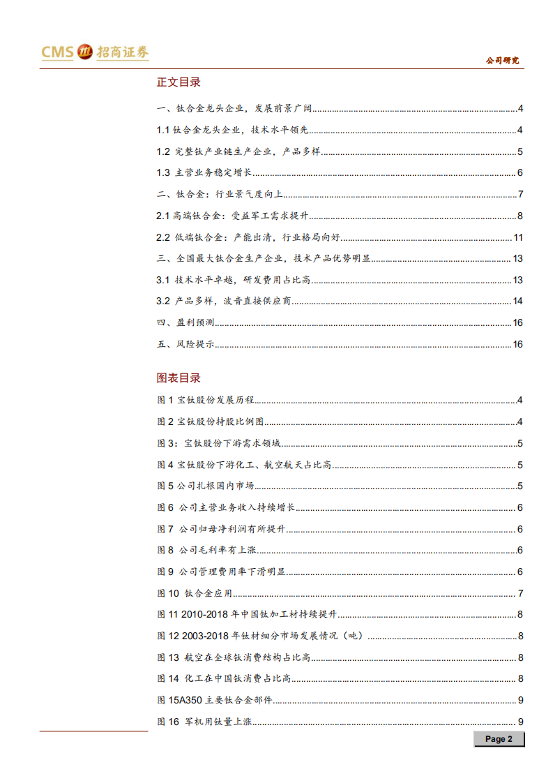 宝钛股份-钛合金龙头企业，受益行业景气度提升-200616.pdf 第2页