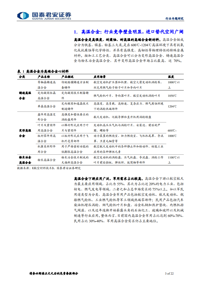 高温合金行业深度报告：高温合金需求进入爆发期，积极拥抱龙头公司-20200805.pdf 第3页