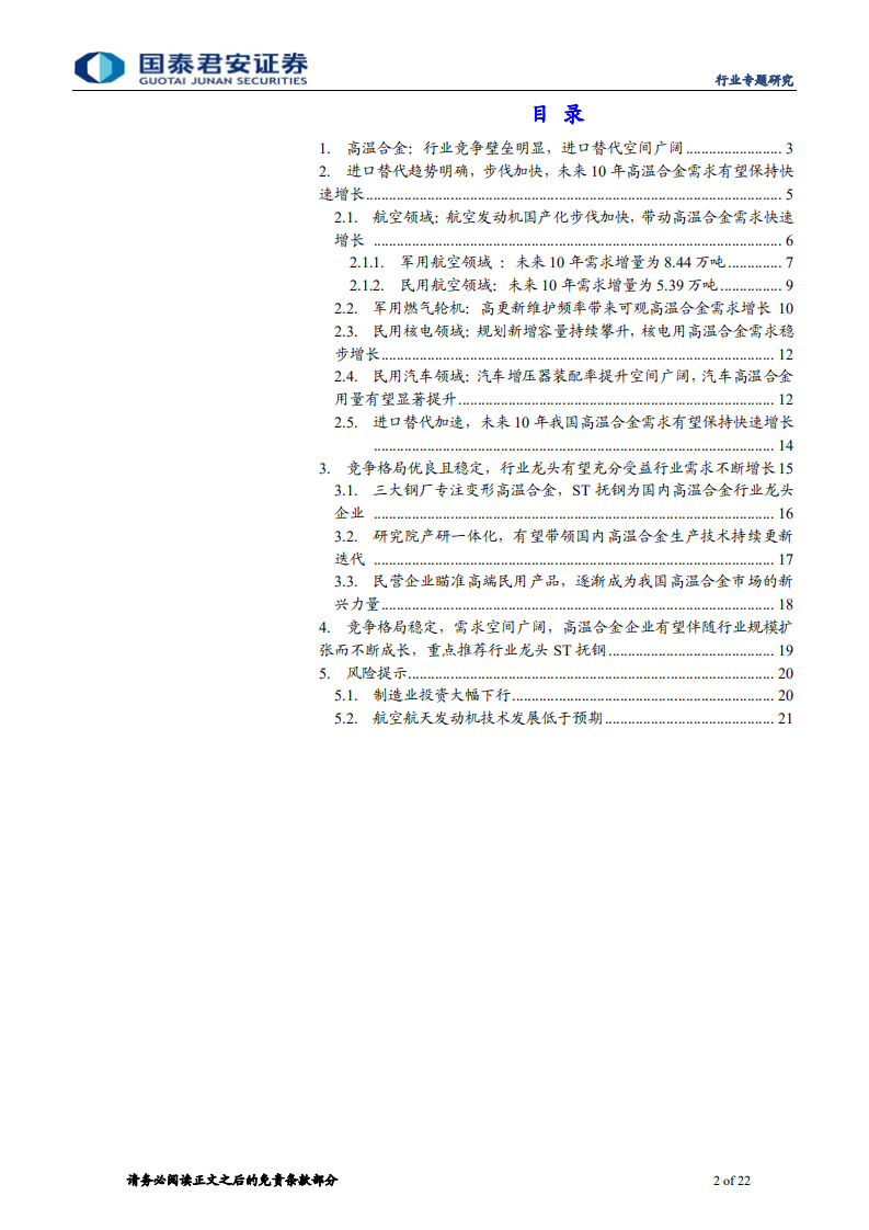 高温合金行业深度报告：高温合金需求进入爆发期，积极拥抱龙头公司-20200805.pdf 第2页