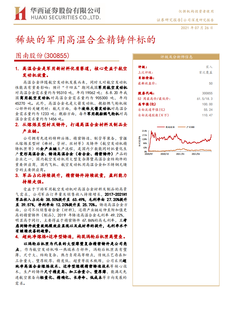 图南股份-稀缺的军用高温合金精铸件标的-210726.pdf 第1页