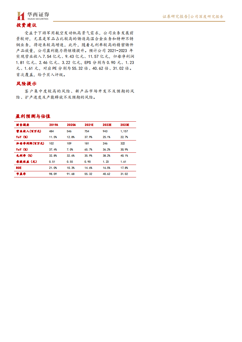 图南股份-稀缺的军用高温合金精铸件标的-210726.pdf 第2页