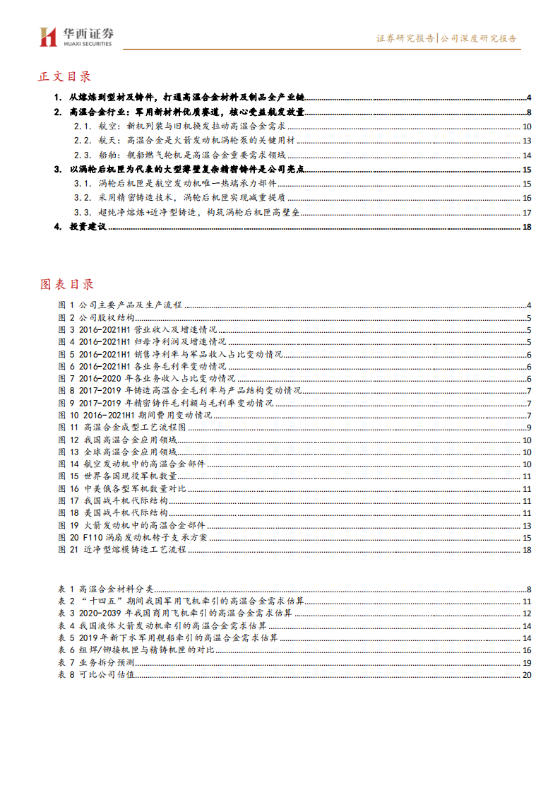 图南股份-稀缺的军用高温合金精铸件标的-210726.pdf 第3页