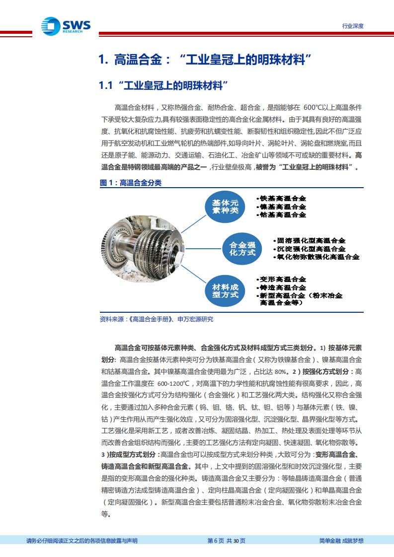高温合金行业深度报告：需求持续增长，业绩释放前夜-20200916.pdf 第6页