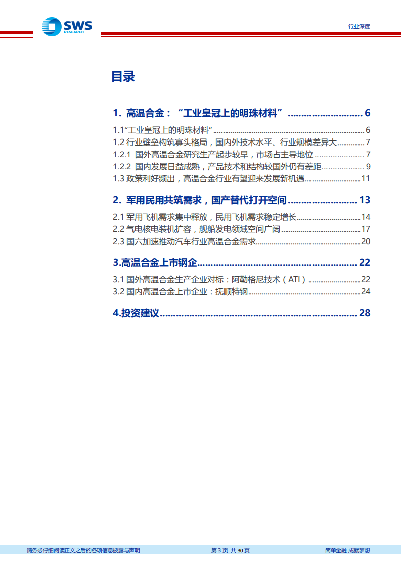 高温合金行业深度报告：需求持续增长，业绩释放前夜-20200916.pdf 第3页