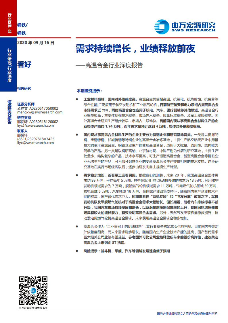 高温合金行业深度报告：需求持续增长，业绩释放前夜-20200916.pdf 第1页