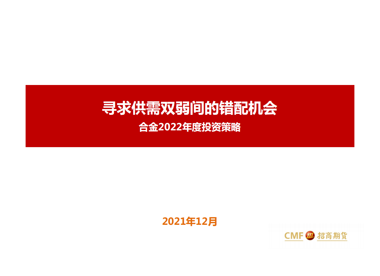 合金2022年度投资策略：寻求供需双弱间的错配机会-211219.pdf 第1页