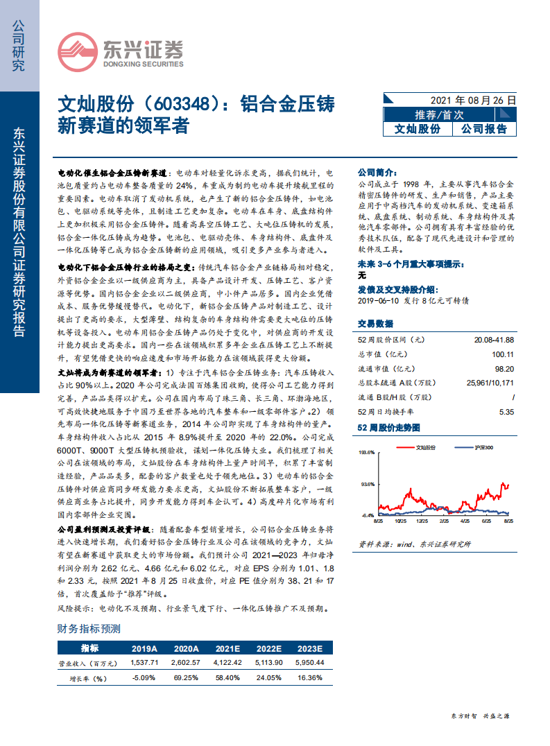 文灿股份-铝合金压铸新赛道的领军者-210826.pdf 第1页