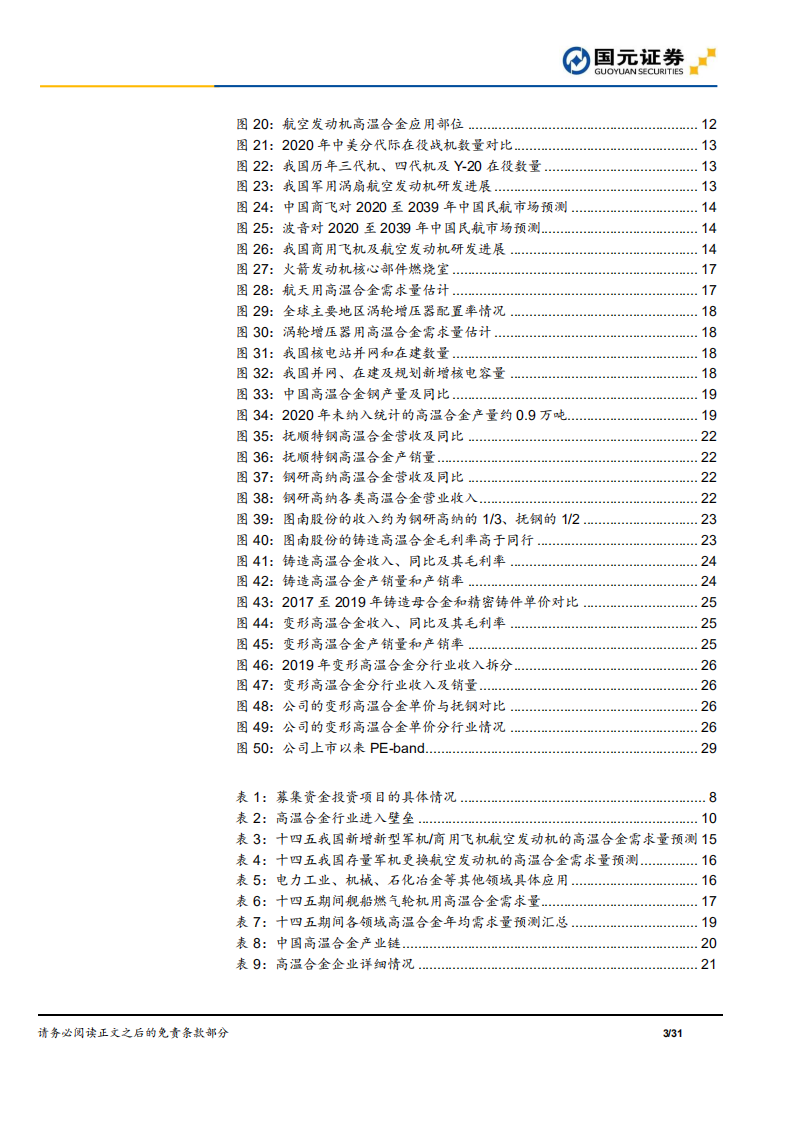 图南股份-公司首次覆盖报告：高温合金民营新秀，把握行业成长红利-210829.pdf 第3页