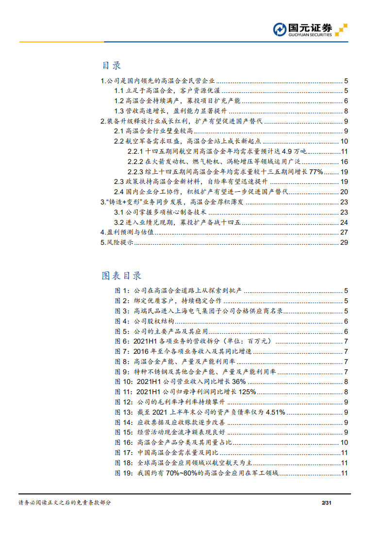 图南股份-公司首次覆盖报告：高温合金民营新秀，把握行业成长红利-210829.pdf 第2页
