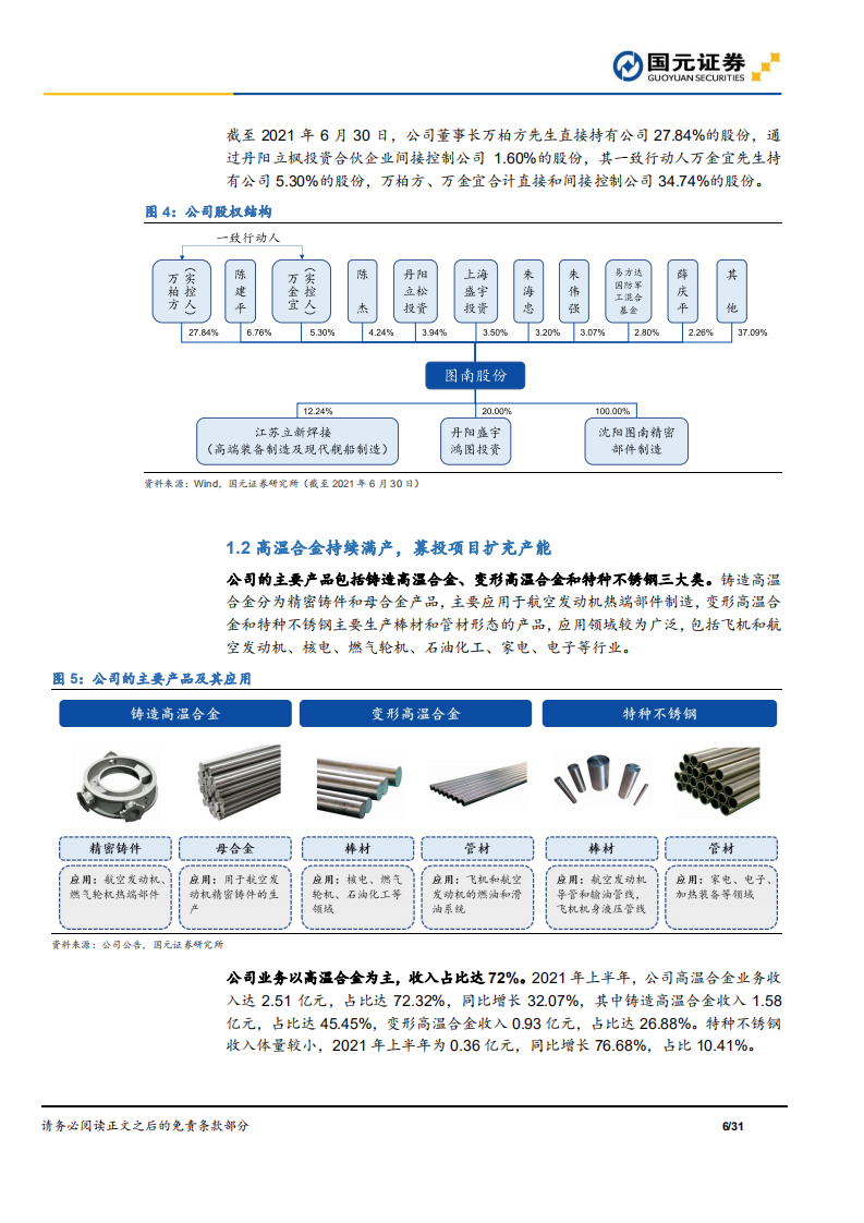 图南股份-公司首次覆盖报告：高温合金民营新秀，把握行业成长红利-210829.pdf 第6页