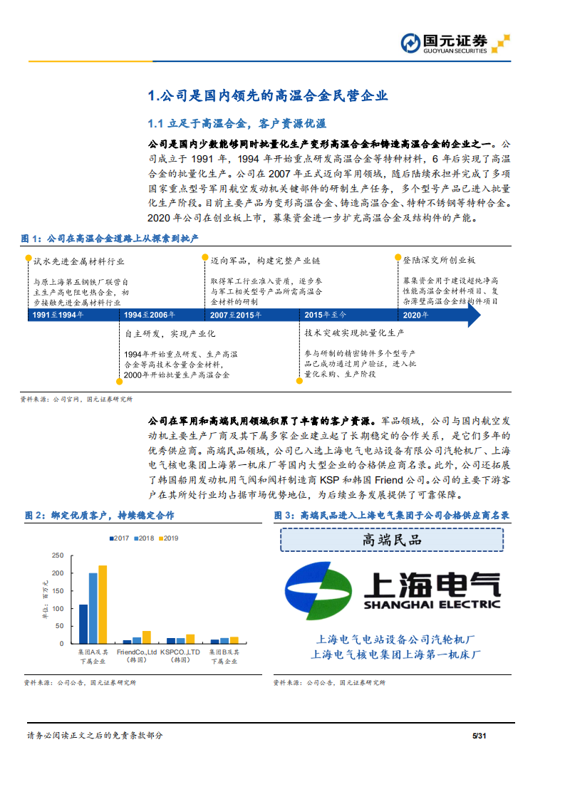 图南股份-公司首次覆盖报告：高温合金民营新秀，把握行业成长红利-210829.pdf 第5页