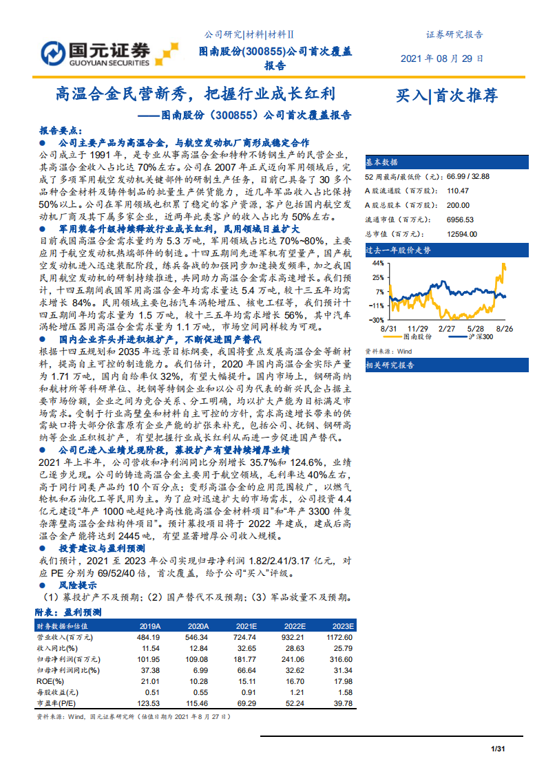 图南股份-公司首次覆盖报告：高温合金民营新秀，把握行业成长红利-210829.pdf 第1页