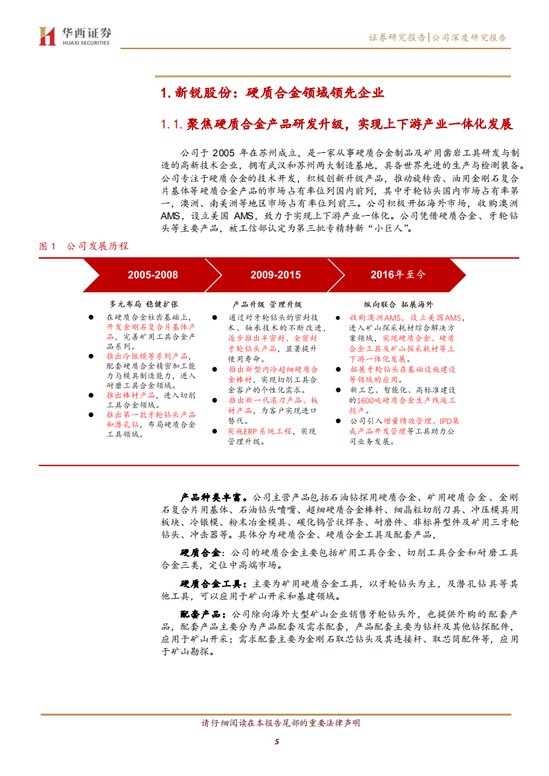 新锐股份-硬质合金领域领军企业，产能扩张蓝海翱翔-211105.pdf 第5页