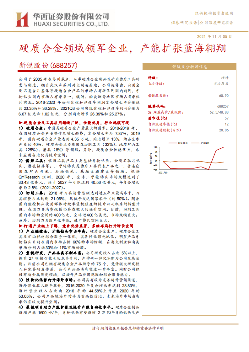 新锐股份-硬质合金领域领军企业，产能扩张蓝海翱翔-211105.pdf 第1页