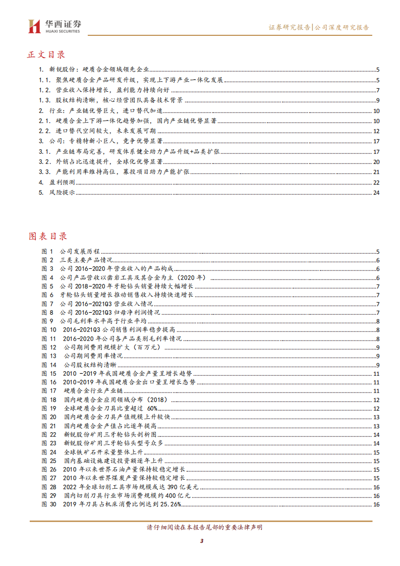 新锐股份-硬质合金领域领军企业，产能扩张蓝海翱翔-211105.pdf 第3页